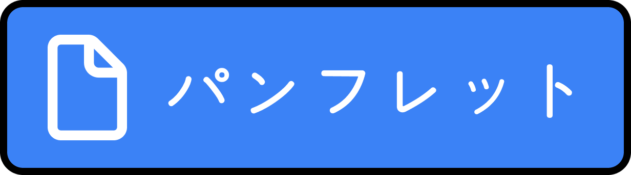 パンフレット