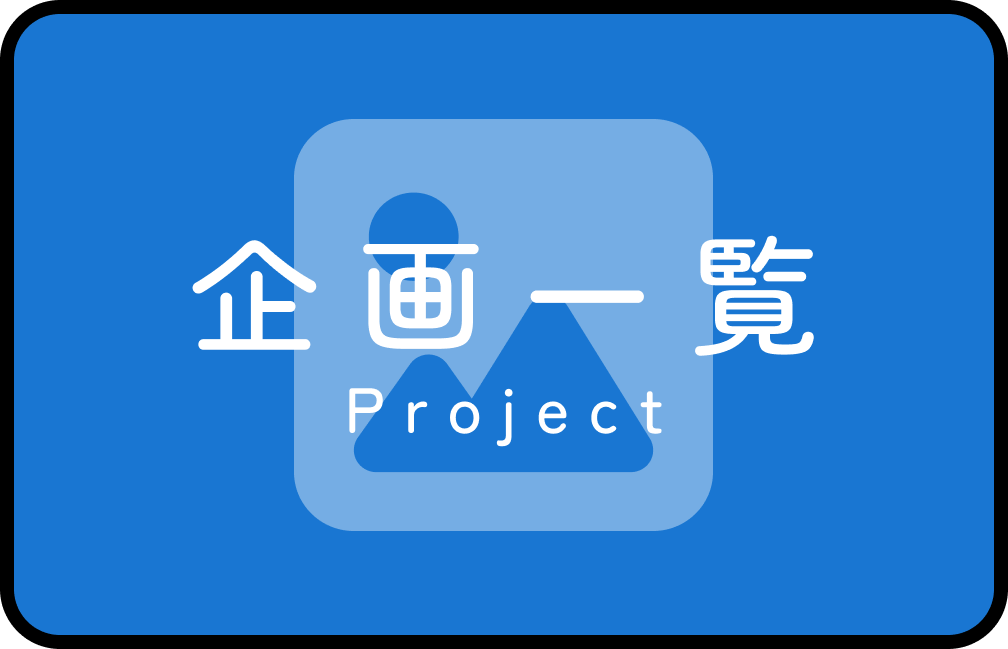 企画一覧