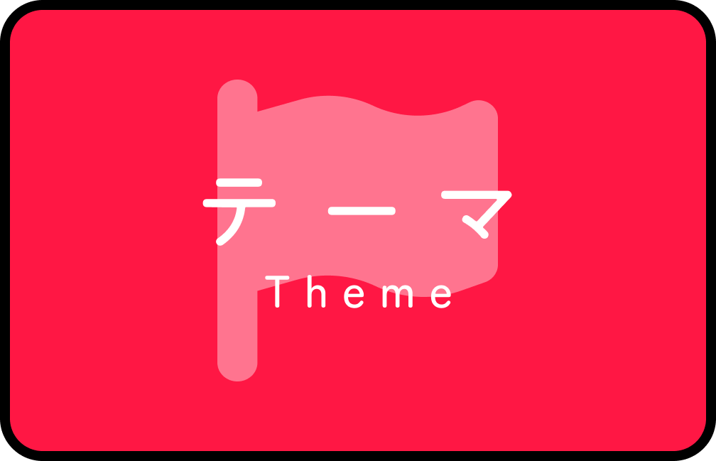 テーマ